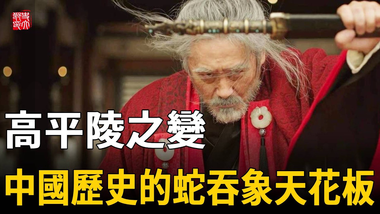 史上最黑暗政變！司馬懿沒有兵權，如何一夕之間反敗為勝？一口氣帶你看懂高平陵之變！