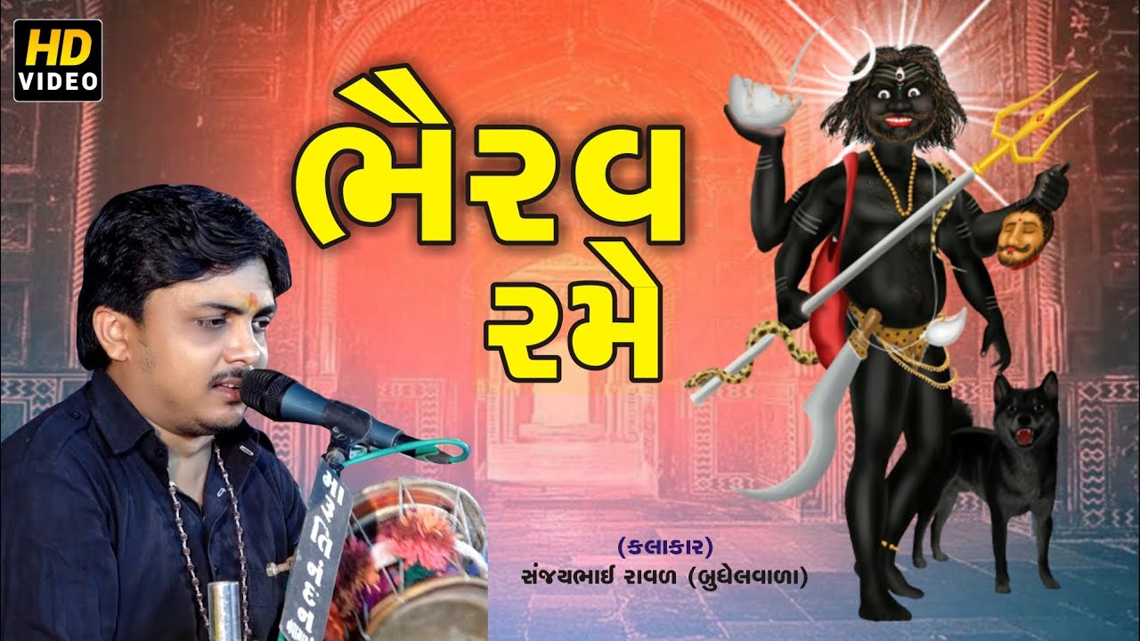 ભૈરવ રમે || સંજયભાઈ રાવળ || KalBhairav Rame || Sanjaybhai Raval || ઉગતાપોર ની માં મેલડી કામરેજ