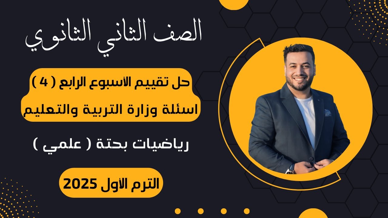 حل أسئلة التقييم الأسبوعى⚡رياضيات بحتة⚡تانية ثانوى⚡الأسبوع الرابع⚡2025⚡أسئلة الوزارة
