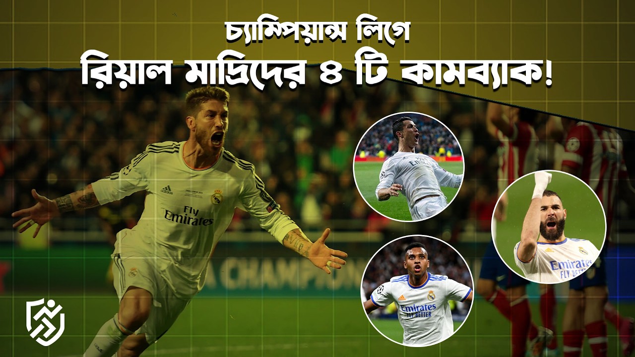 চ্যাম্পিয়নস লিগে রিয়ালের দুর্দান্ত ৪ টি কামব্যাক | Comeback Madrid UCL