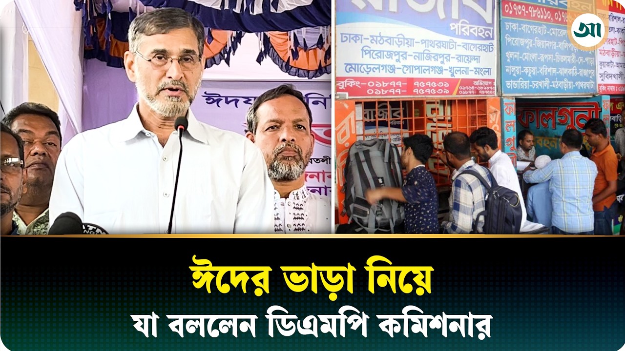 এক টাকাও বাড়তি নেওয়া যাবে না, ভাড়ার চার্ট টাঙাতে হবে: ডিএমপি কমিশনার | DMP | Eid Travel