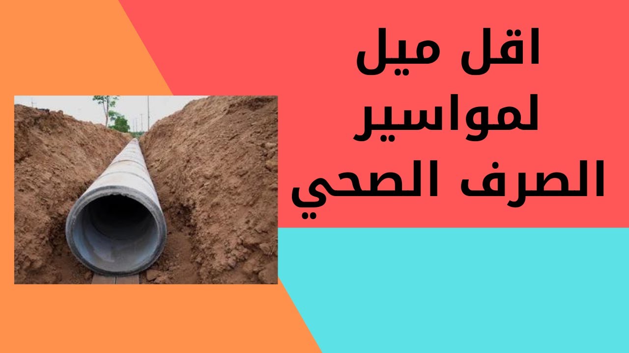 ايه هو اقل ميل لمواسير انحدار الصرف الصحي ؟؟