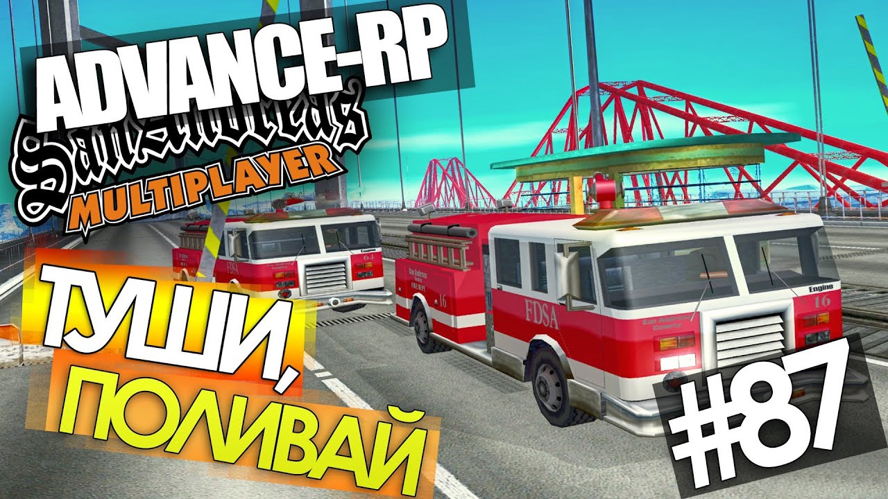 Пожарная бригада - Advance-Rp SAMP #87