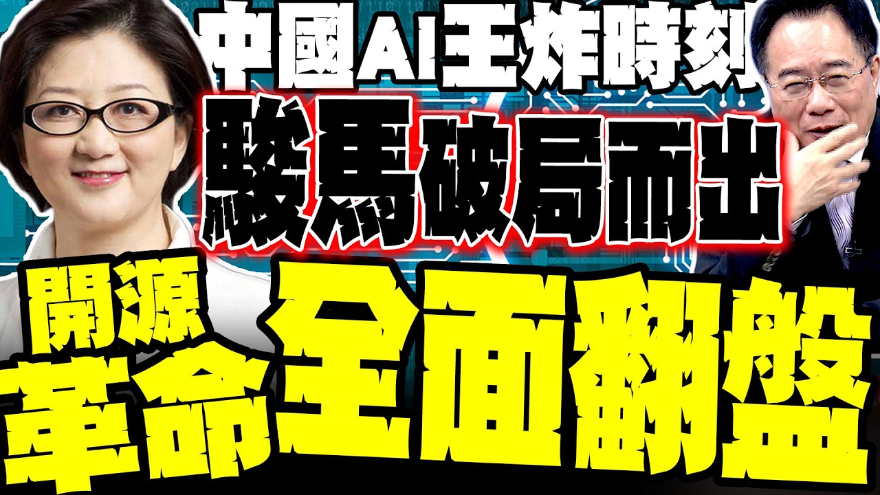 中國AI王炸時刻 雷倩:Pony Alpha開源出世 正改寫全球規則與頂層結構