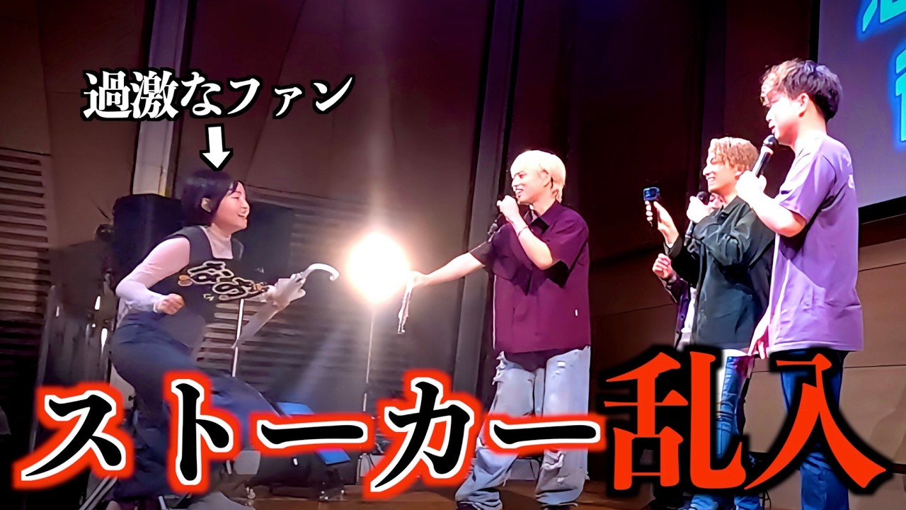 メンバーに迷惑行為をしていたストーカー女性が、イベントのステージに侵入してしまった件について#ジャスティスター