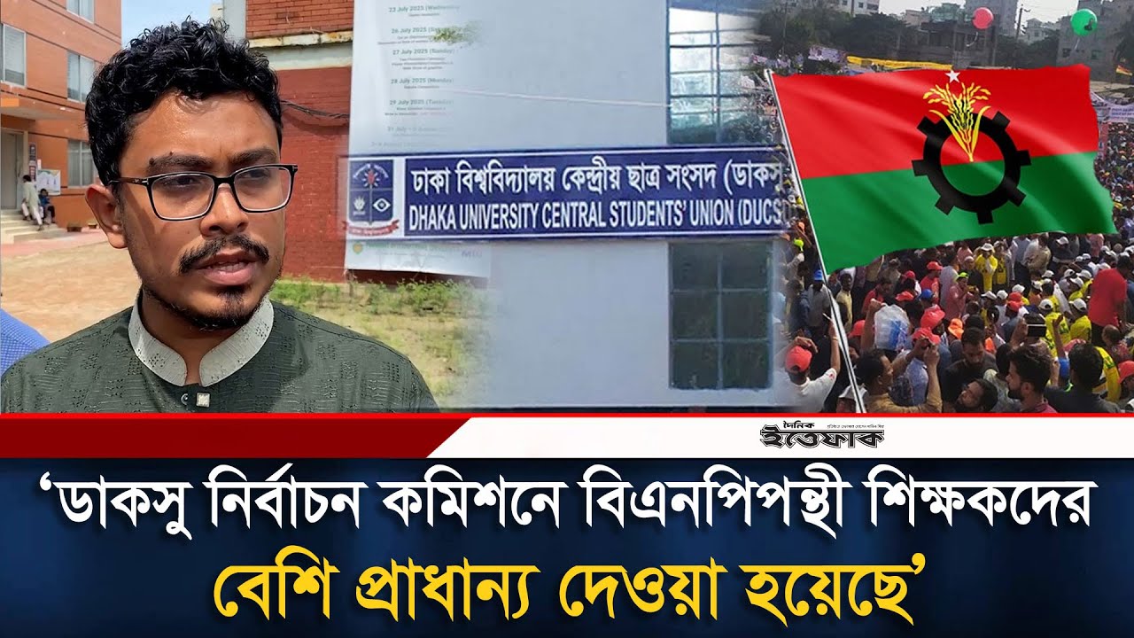 ডাকসু নির্বাচন কমিশনে বিএনপিপন্থী শিক্ষকদের বেশি প্রাধান্য দেওয়া হয়েছে: সাদিক কায়েম | DUCSU