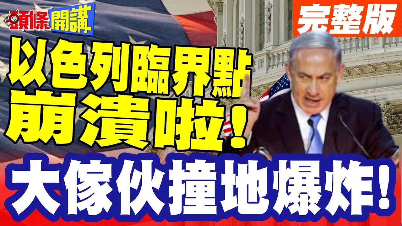 大傢伙撞地爆炸!以色列臨界點崩潰啦! | 伊朗協調友軍總攻!壓垮以色列飛彈防禦網!【頭條開講】完整版 @頭條開講HeadlinesTalk