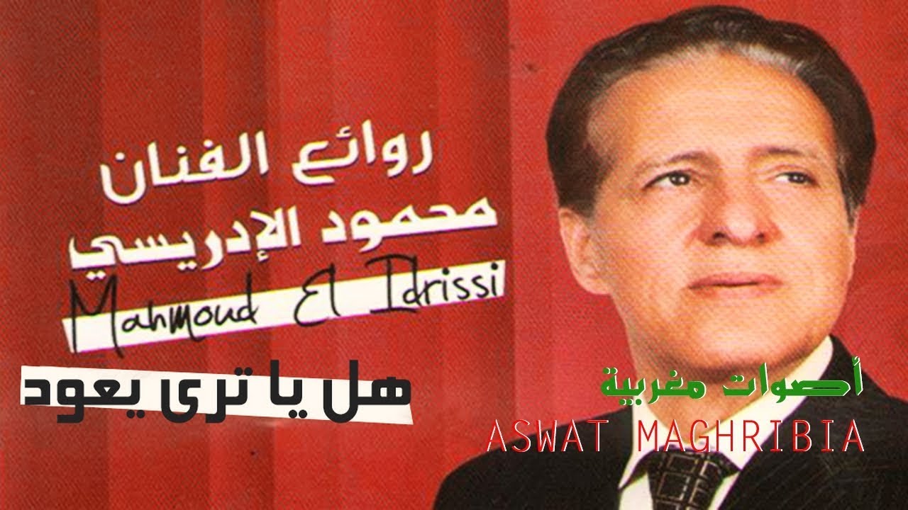 محمود الإدريسي - هل يا ترى يعود | Mahmoud El Idrissi