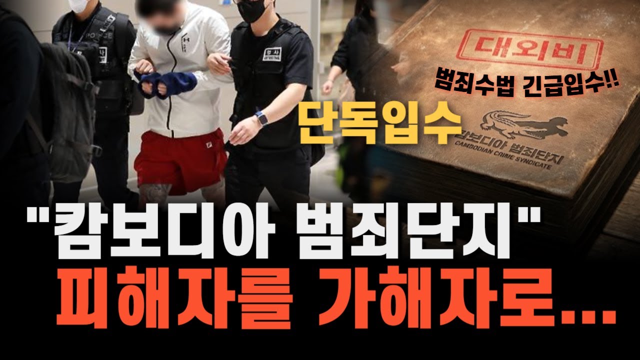 [단독입수]캄보디아 범죄단지 범죄수법 대외비 입수, 그들은 어떻게 피해자를 가해자로 만들었나?