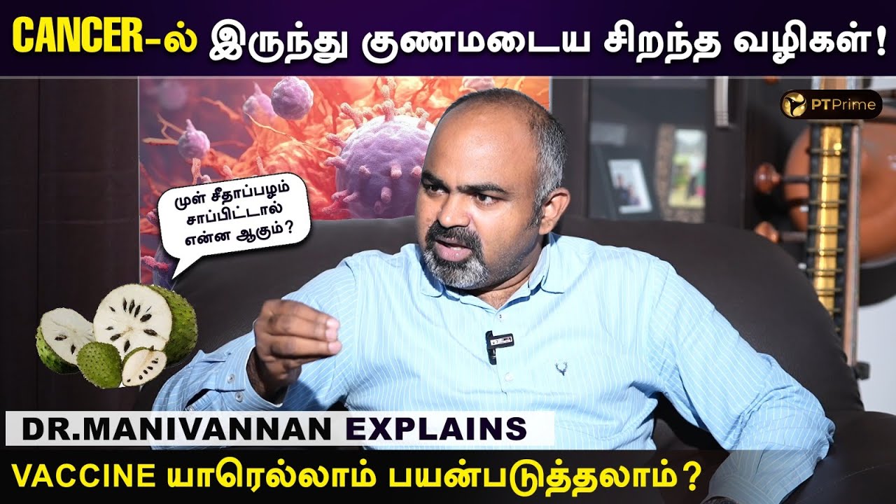 VACCINE போட்டால் CANCER வராதா? | DR.MANIVANNAN | CANCER TREATMENT | VACCINE | PT PRIME
