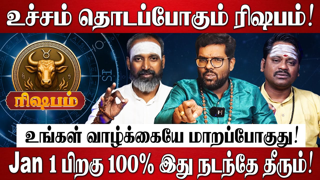 ரிஷபம் - எழுதி வச்சிக்கோங்க 2026 இல் 100% உங்கள் வாழ்க்கையே மாறப்போகுது! | Rishabam Rasi Palan 2026