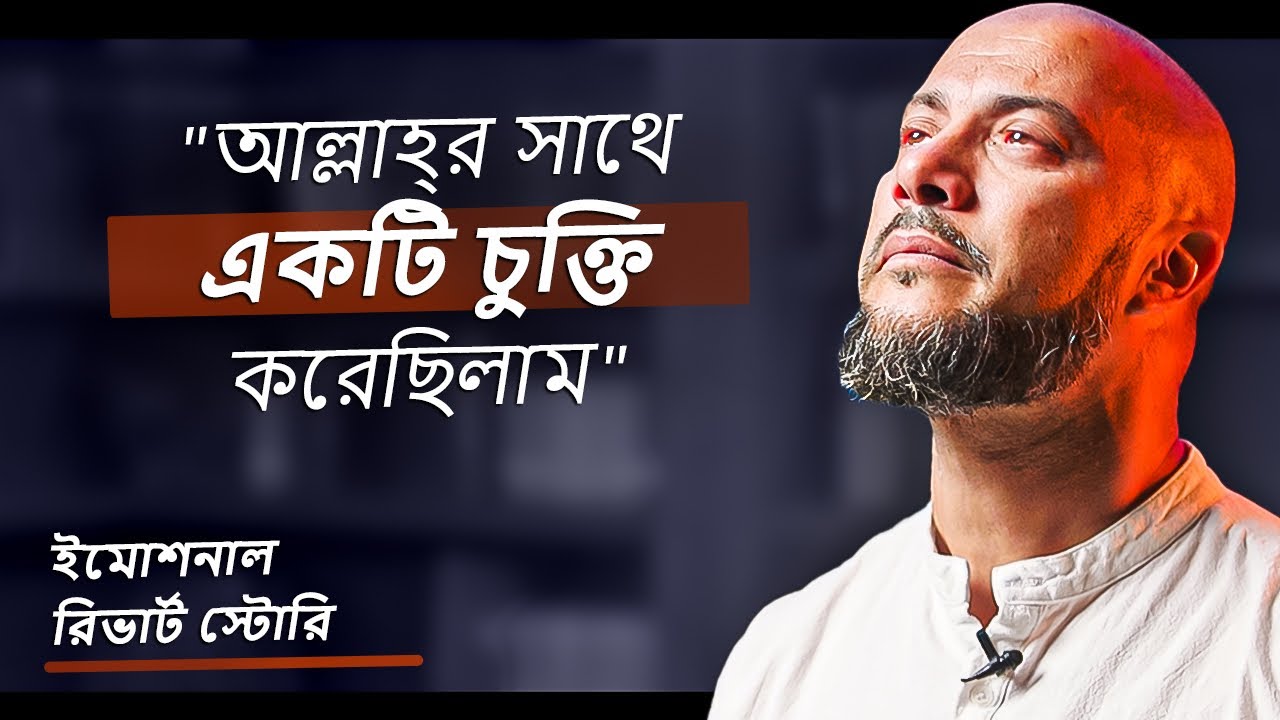 “আল্লাহ্‌র সাথে একটি চুক্তি করেছিলাম!” রহিম জাং এর ধর্মান্তরিত হওয়ার মর্মস্পর্শী গল্প।