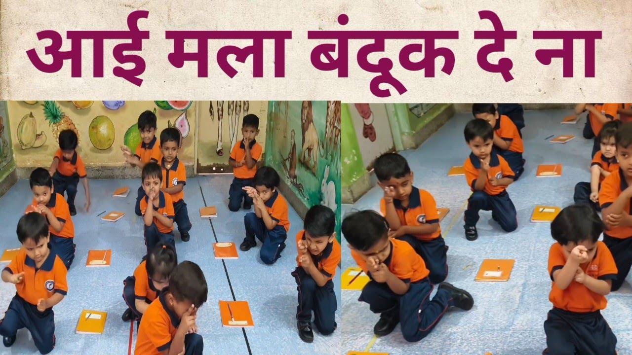 Aai Mala Chotishi Banduk Dena | मराठी कविता - आई मला छोटीशी बंदूक दे ना | Kids Marathi Rhyme | 