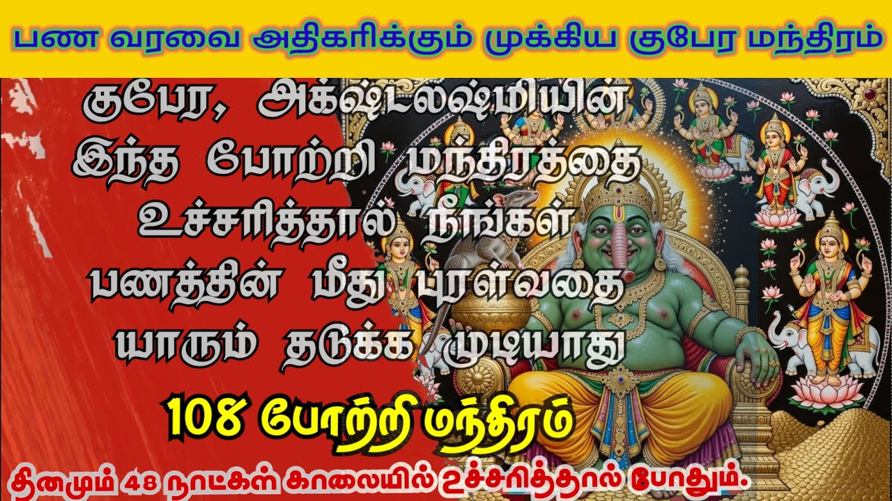 லக்ஷ்மி குபேரர் 108 போற்றி | செல்வம் பெருகும் மந்திரம் | Kubera Mantra for Wealth & Business Growth