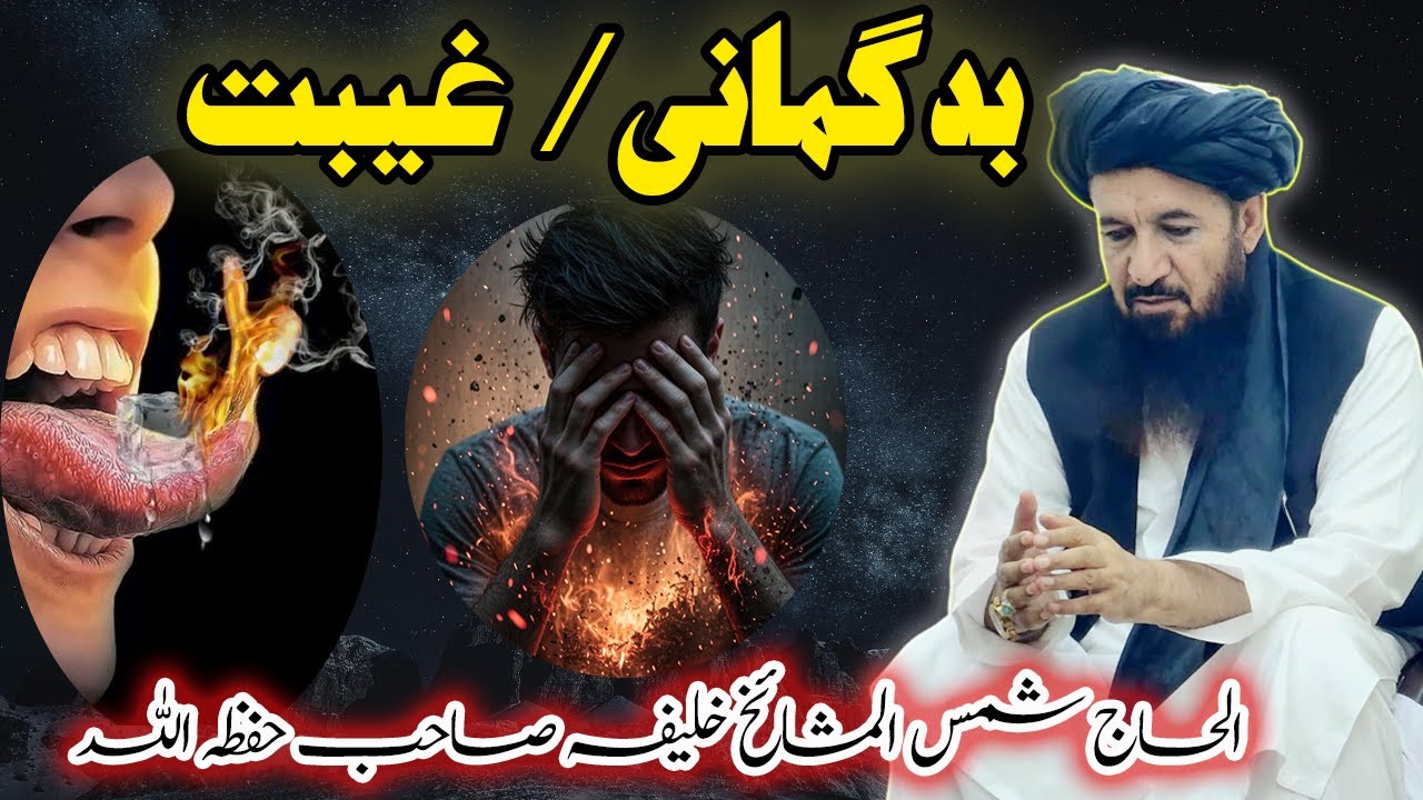 بد گمانی اور غیبت ضہان بچاو کئ۔ بیان الحاج شمس المشائخ حضرت خلیفہ دین محمد صاحب حفظہ اللہ 