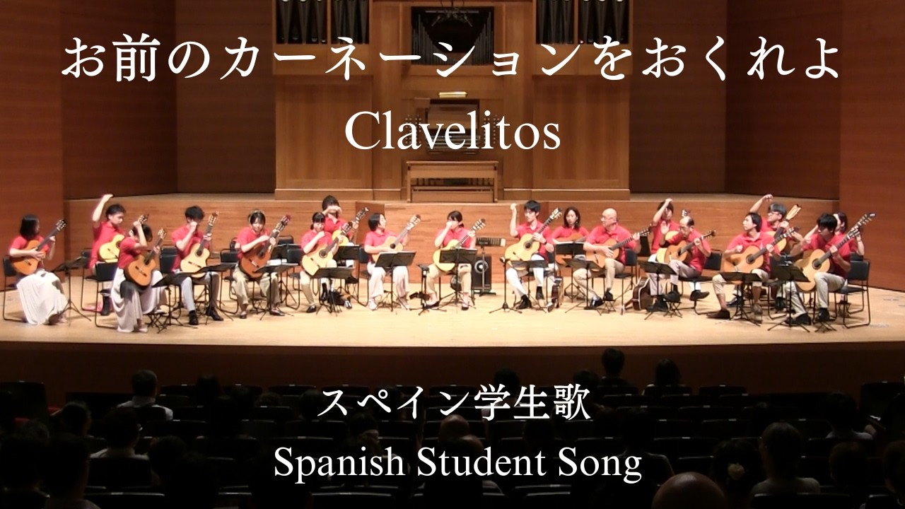 お前のカーネーションをおくれよ／スペイン学生歌 (Clavelitos / Spanish Student Song)
