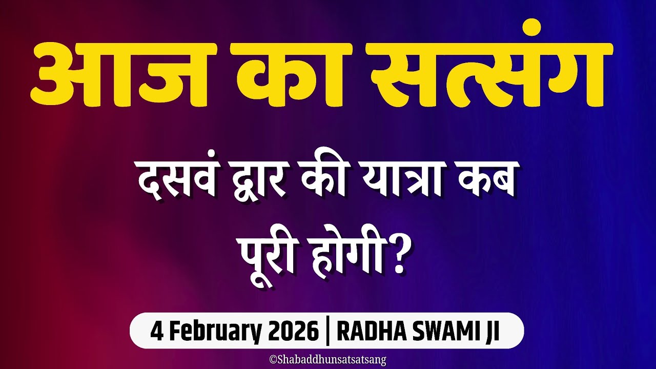 4 February 2026 || दसवं द्वार की यात्रा || || Satsang Radha Swami || Radha soami 