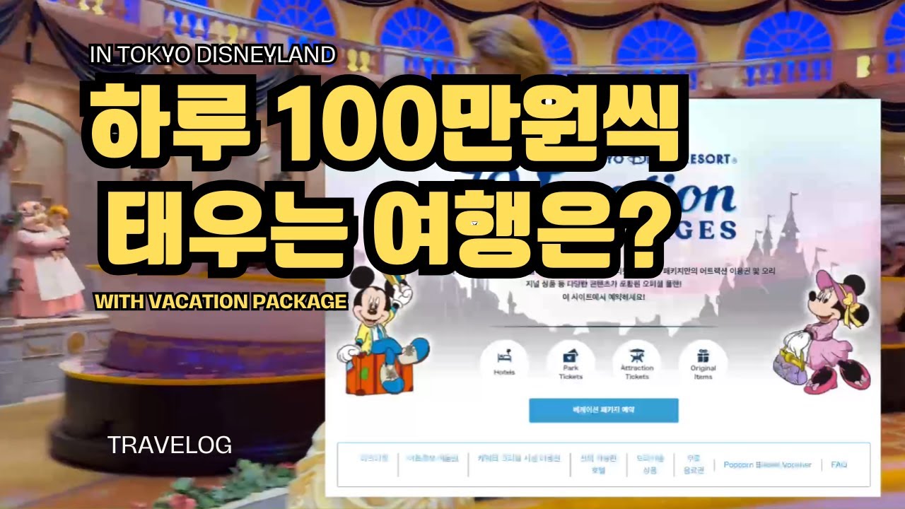 도쿄 디즈니랜드 베케이션팩 후기. 이 돈 써도 되는거? #디즈니랜드
