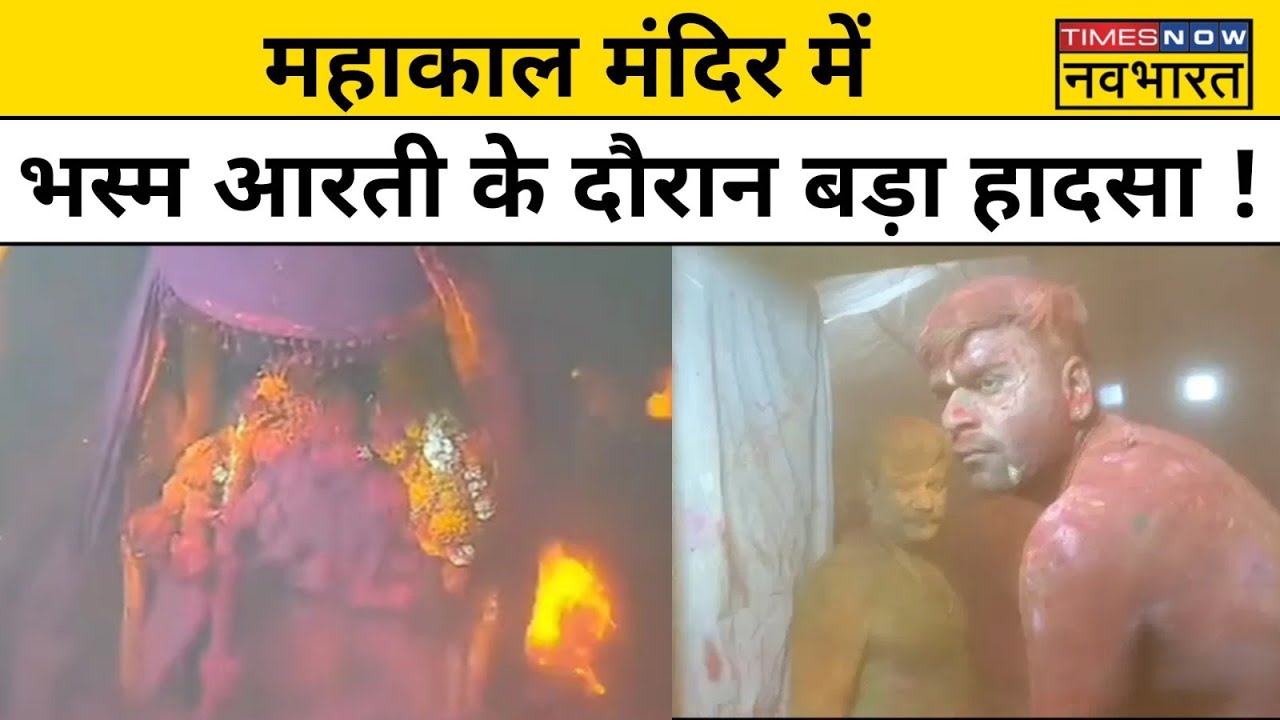 Ujjain Mahakal Mandir News:Holi के दिन महाकाल मंदिर में बड़ा हादसा ।Hindi News।Latest News