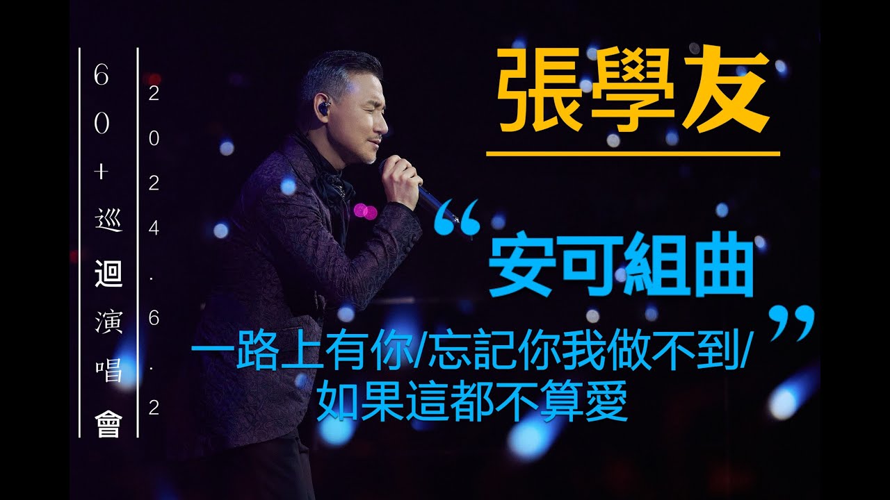 2024.6.2 張學友 中文安可組曲 聊天talking《 一路上有你 + 忘記你我做不到 + 如果這都不算愛 》中間唱錯NG重來 粉絲全場大合唱｜ 張學友 60＋巡迴演唱會 台北站 NO.138
