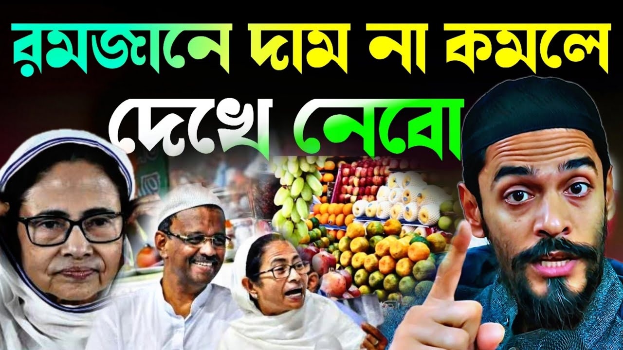 Noushad Siddiqui | রমজানের ফলের দাম না কমালে দেখে নেব তোদের | নওসাদের লড়াই শুরু....#naushadsiddiqui