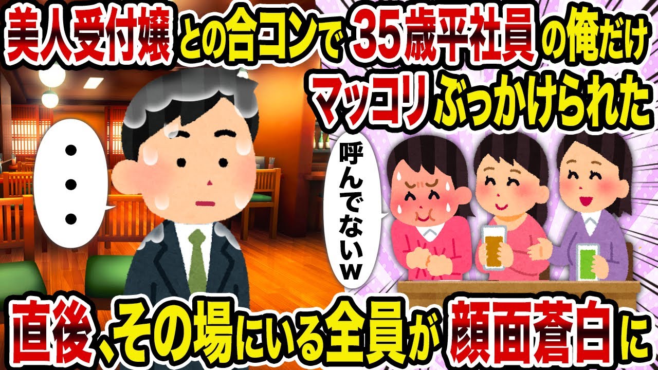 【2ch修羅場スレ】美人受付嬢との合コンで35歳平社員の俺だけマッコリぶっかけられた→直後、その場にいる全員が顔面蒼白に