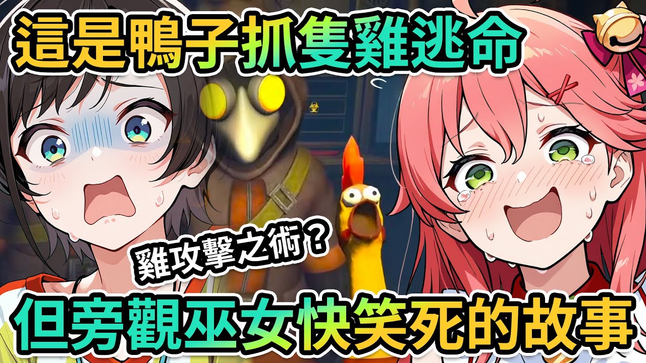 多視角｜亡命雞鴨！分不出是是AI還是真人？自己體驗時嚇死、旁觀隊友快笑死！｜你們相信我啊！【PM Park Vtuber剪輯】【大空スバル/さくらみこ/白上フブキ/大神ミオ】