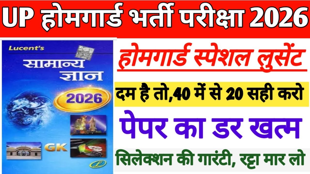 UP होमगार्ड लुसेंट स्पेशल|| दम है तो, 40 में से 20 सही करो|| सिलेक्शन की गारंटी🔥 रट्टा मार लो 