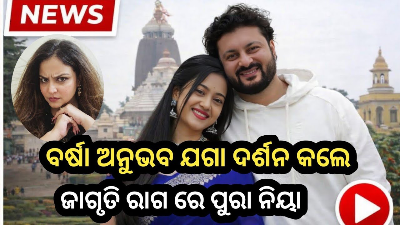 ସମ୍ପର୍କରେ ମୋଡ଼ ପୁରୀ ଜଗନ୍ନାଥ ମନ୍ଦିରକୁ ଗଲେ ଅନୁଭବ ବର୍ଷା!🙏 | Barsha Pridarshni | Anubhav Mahanty | 