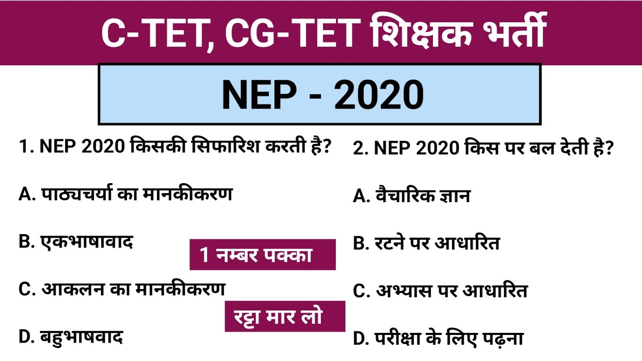 NEP - 2020 | C-TET, CG-TET शिक्षक पात्राता परीक्षा | TET Exam Gk Question answer.......