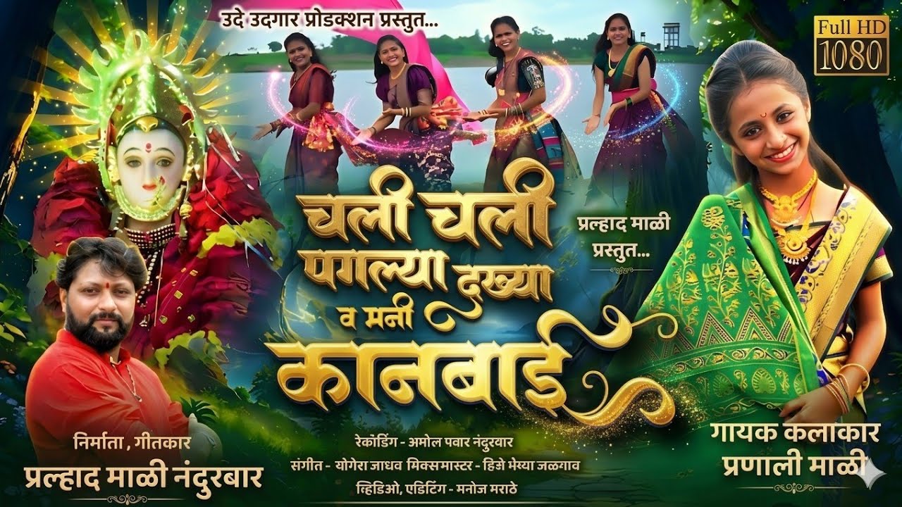 चली चली पगल्या दुख्या व मनी कानबाई माय | न्यू कानबाई माता साँग |