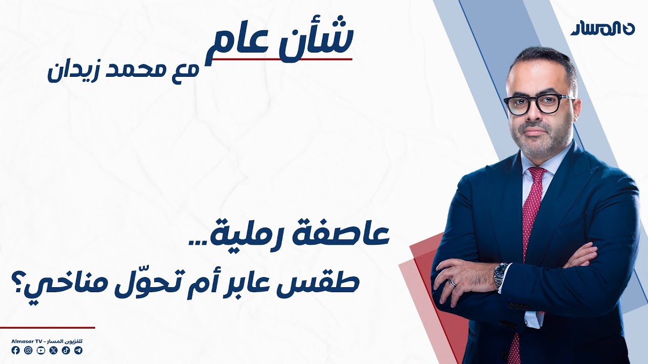 شأن عام | عاصفة رملية… طقس عابر أم تحوّل مناخي؟