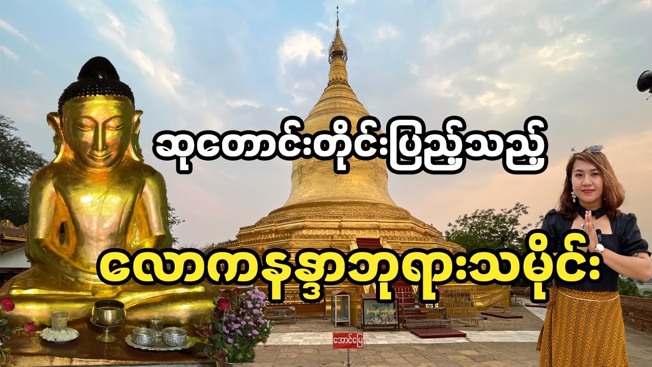 ပုဂံမြို့လောကနန္ဒာ ဘုရားသမိုင်းအပြည့်အစုံ- Lawkananda Pagoda (Bagan)