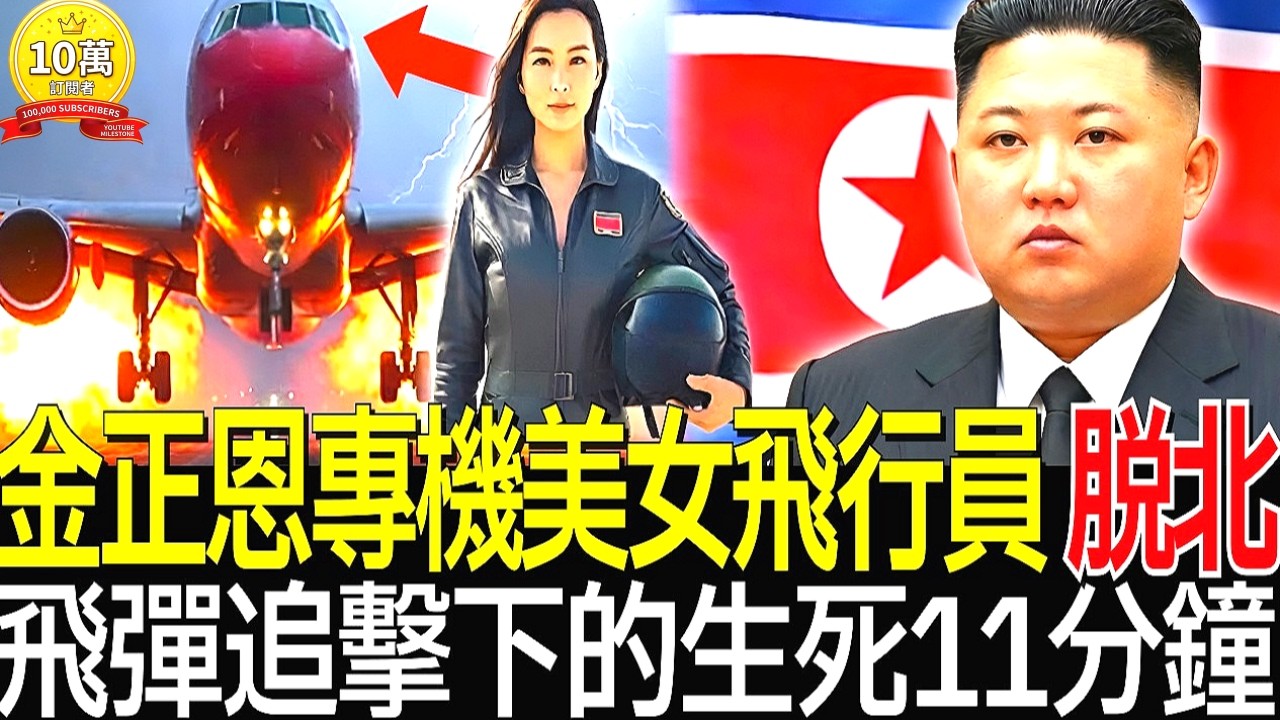 金正恩的美女女戰鬥機飛行員，在飛彈發射、生死一線的11分鐘飛行後，降落仁川機場3秒內痛哭的原因