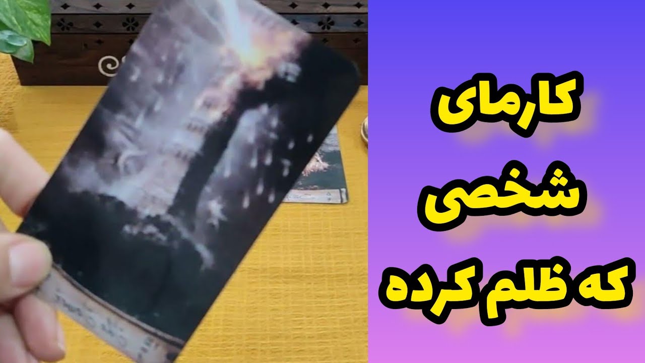فال کارما/کارمای شخص ظالم چیه؟