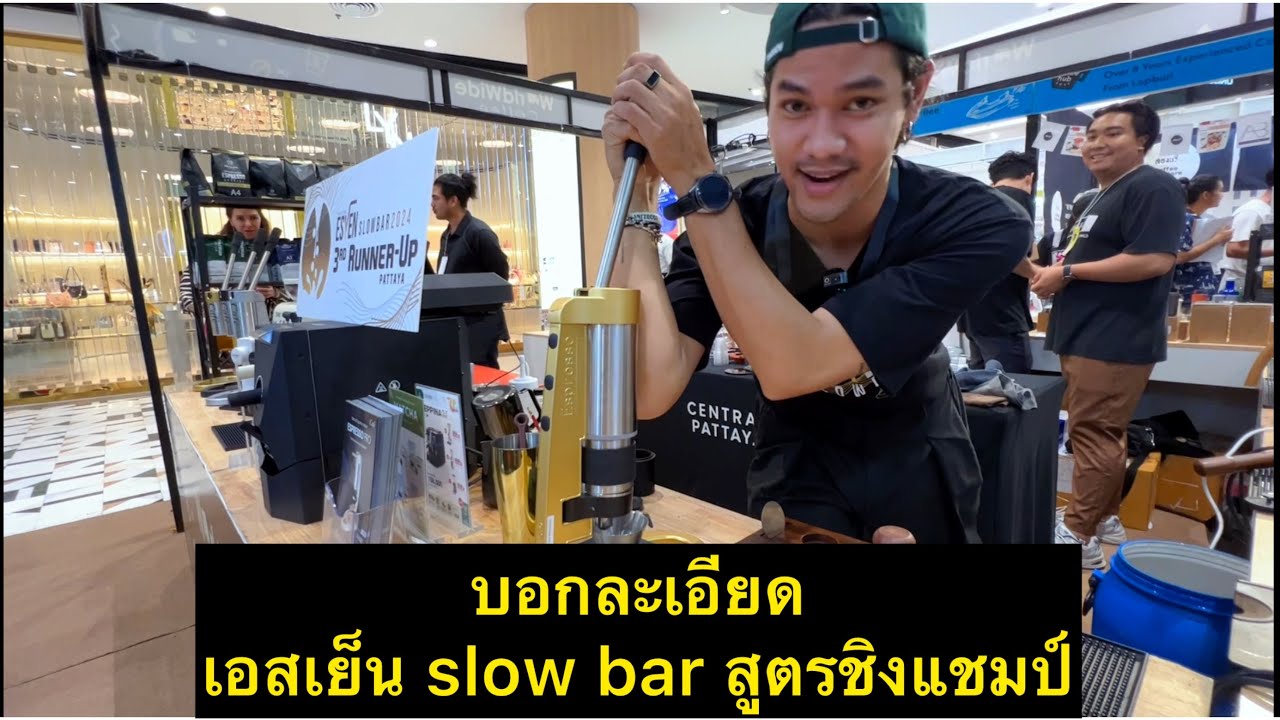 บอกละเอียด เอสเย็น Slow bar สูตรชิงแชมป์ เข้มข้น หวานมัน สไตล์น้องบอล Worldwide coffee #EsyenSlowbar