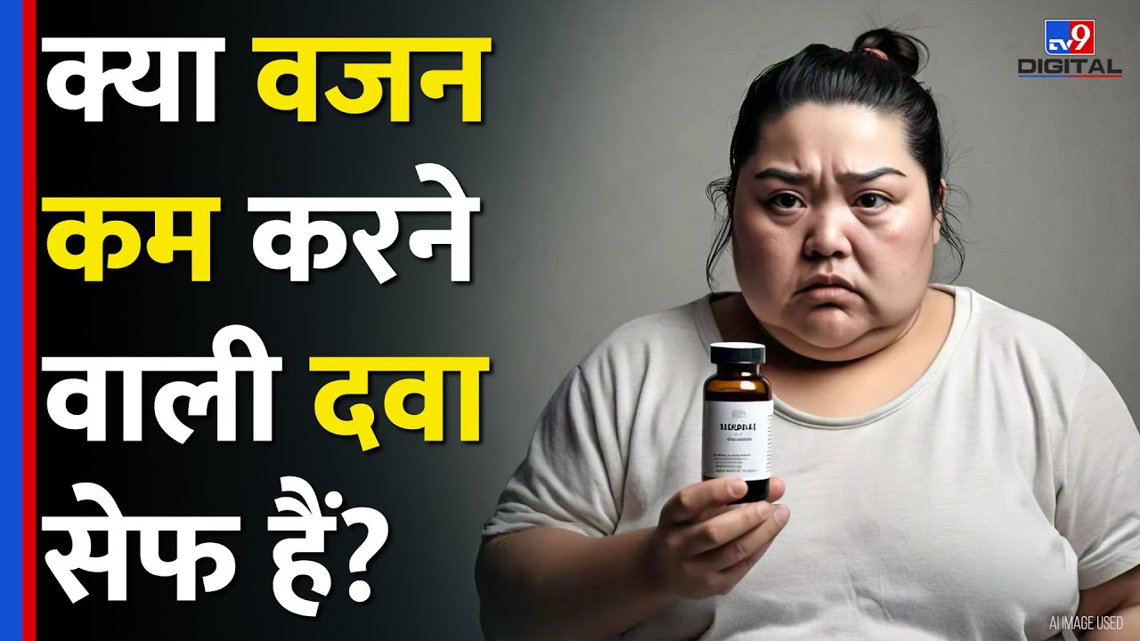 क्या Weight loss करने के लिए आप भी खा रहे हैं दवा? जान लें इसके नुकसान #tv9d