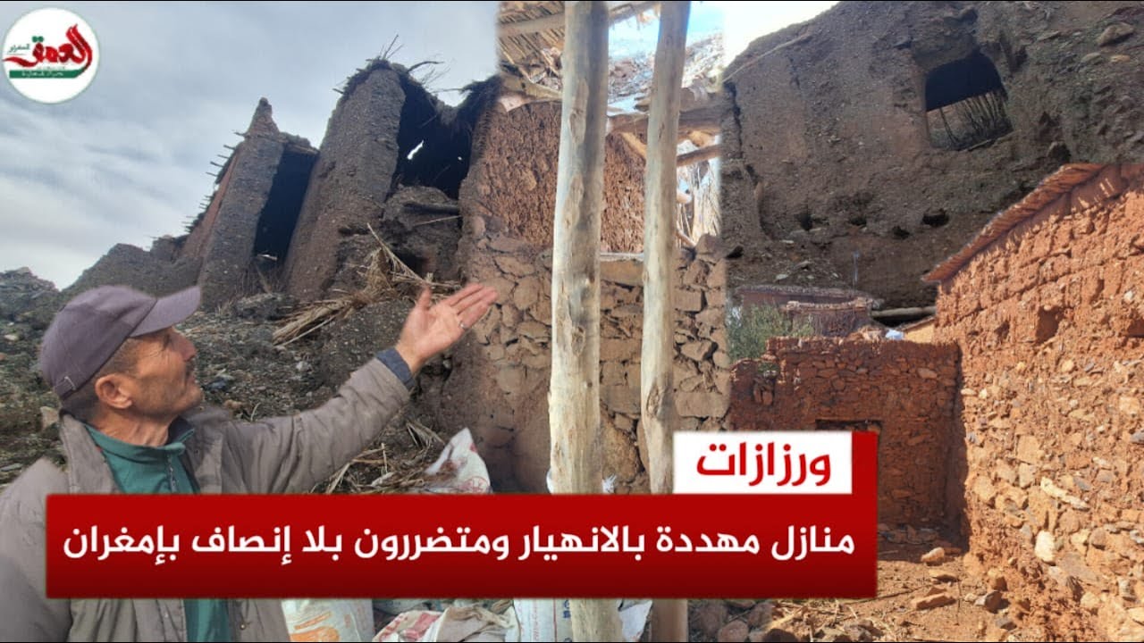 متضررو زلزال الحوز بإمغران يناشدون رفع الضرر بعد سنتين من الانتظار