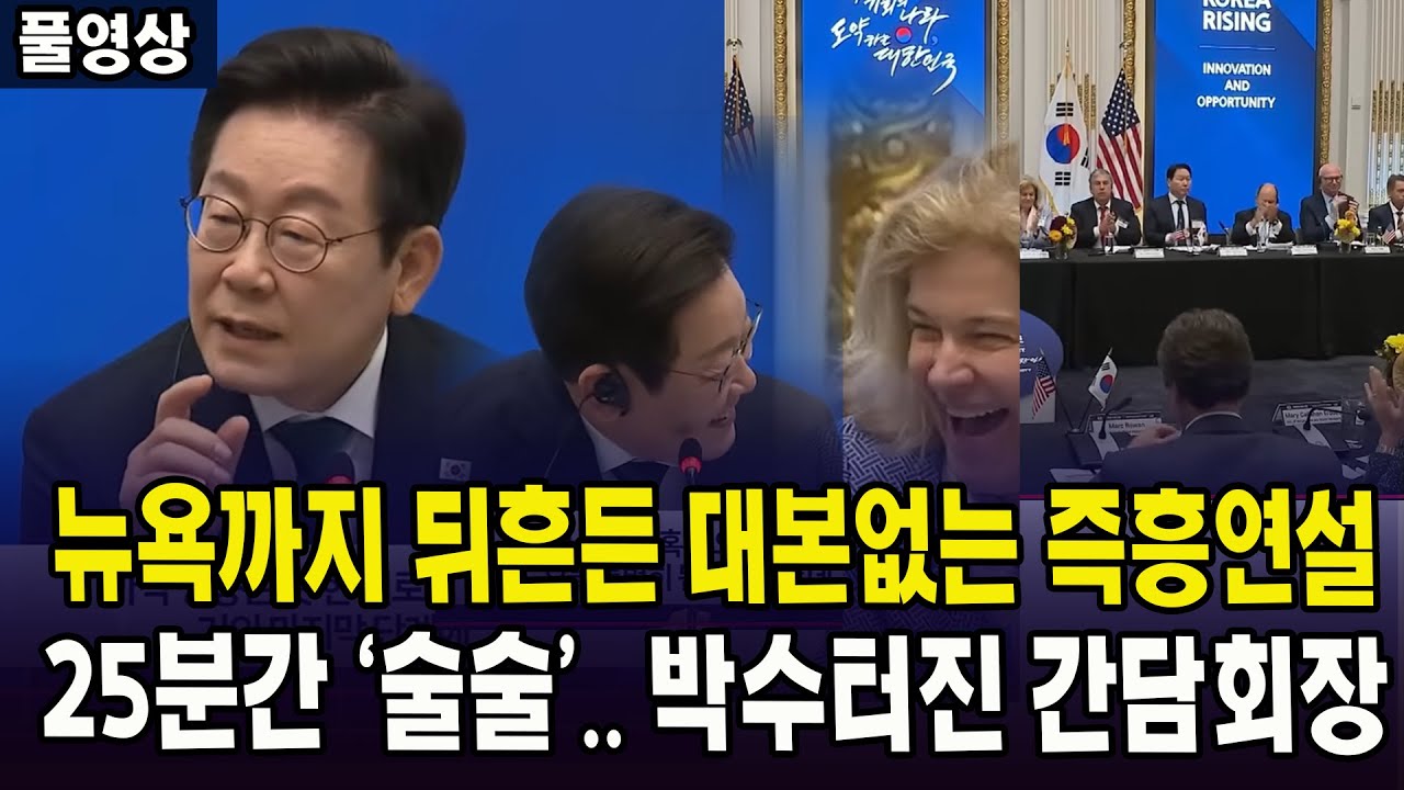 [🔴자막버전 풀영상]  뉴욕까지 뒤흔든 대본없는 즉흥연설... 25분간 '술술' 박수터진 간담회장
