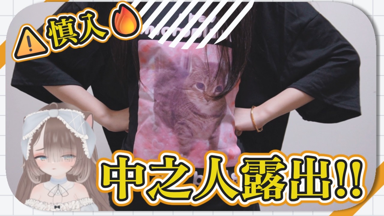 【 #日常VLOG 】生日衣服試穿：中之人露出⚠️慎入🔥