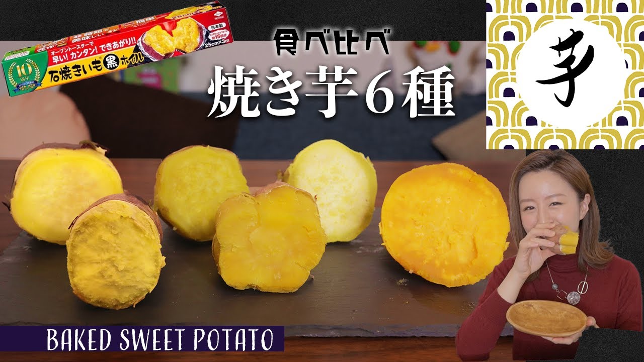 【食べ比べ】時短でねっとり❤︎焼き芋6種類自宅で作って食べまくる！！🍠[#StayHome]
