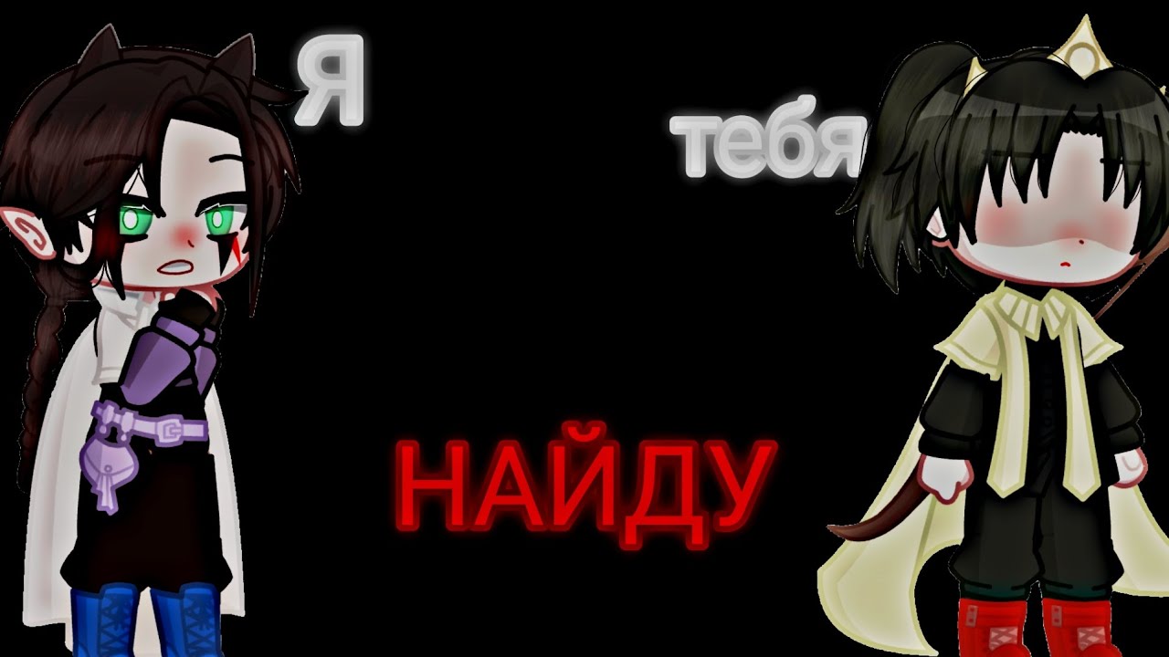 Клип :《Я тебя найду》— Green Apelsin [gacha life 2]