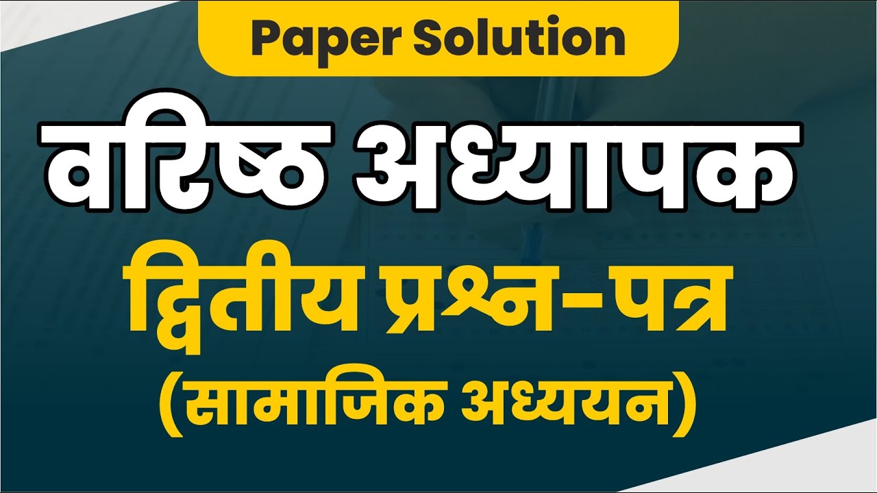 वरिष्ठ अध्यापक | द्वितीय प्रश्न-पत्र | सामाजिक अध्ययन | Paper Solution | Second Grade SST