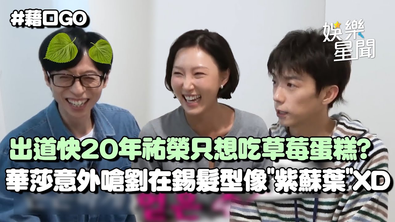 2PM將20週年祐榮「買草莓蛋糕慶祝」主持人超問號XD 華莎意外嗆劉在錫"髮型像紫蘇葉"超爆笑！｜三立娛樂星聞