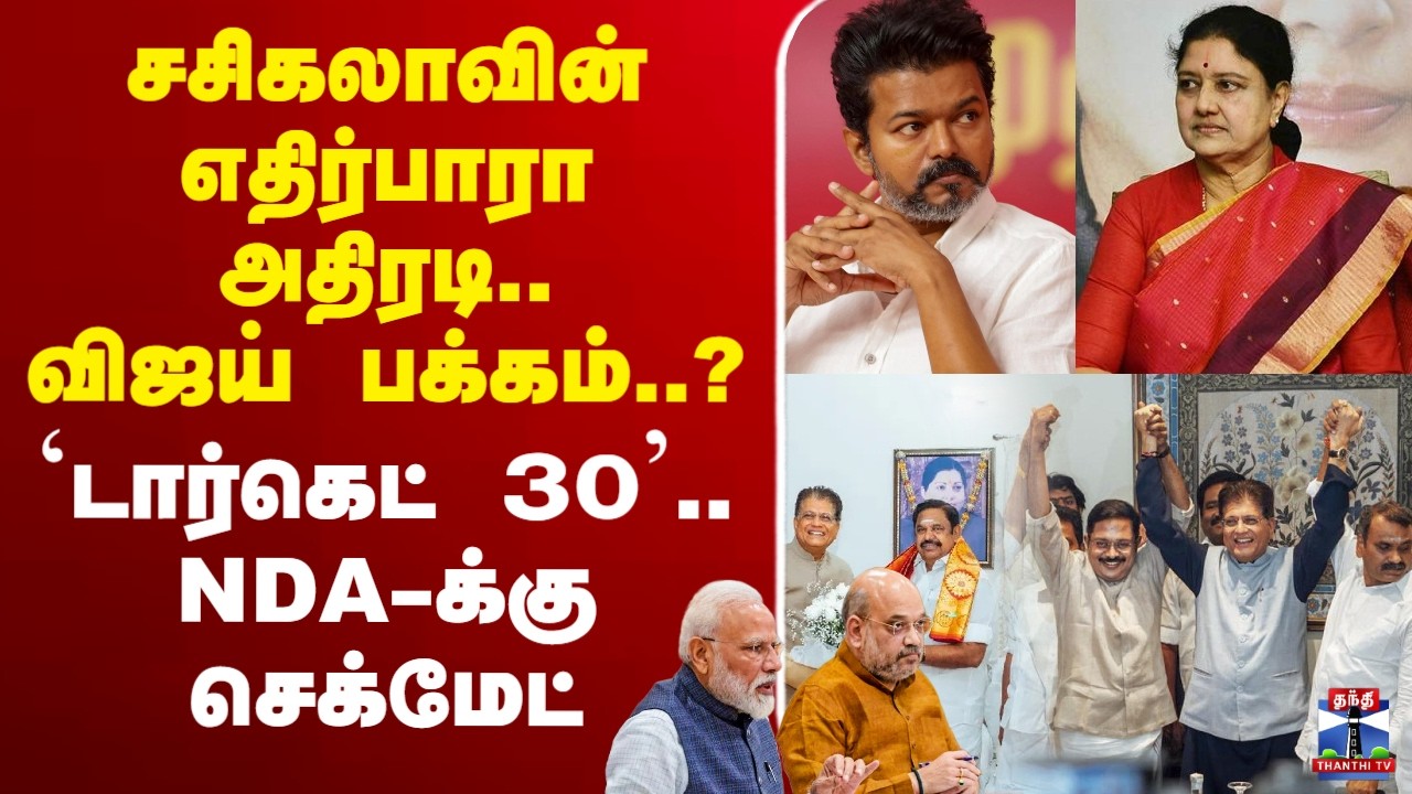🔴LIVE :TVK | NDA | Sasikala | EPS | AIADMK | சசிகலாவின் எதிர்பாரா அதிரடி.. விஜய் பக்கம்..?