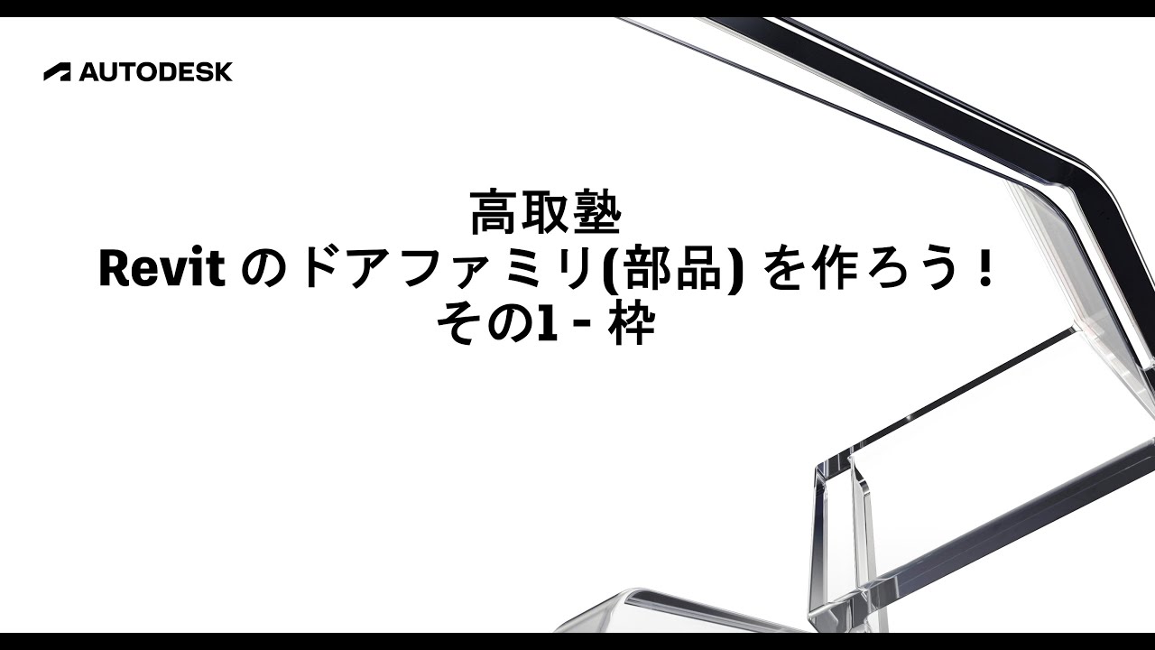 高取塾 : Revit のドアファミリ部品 を作ろう! その1 - 枠