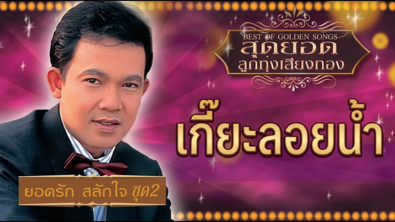 เกี๊ยะลอยน้ำ - ยอดรัก สลักใจ [ Official Audio ]