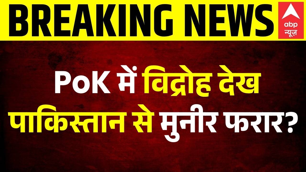 PoK Violence: PoK में विद्रोह देख पाकिस्तान से मुनीर फरार? | POK Protest |  Pakistan | Asim Munir