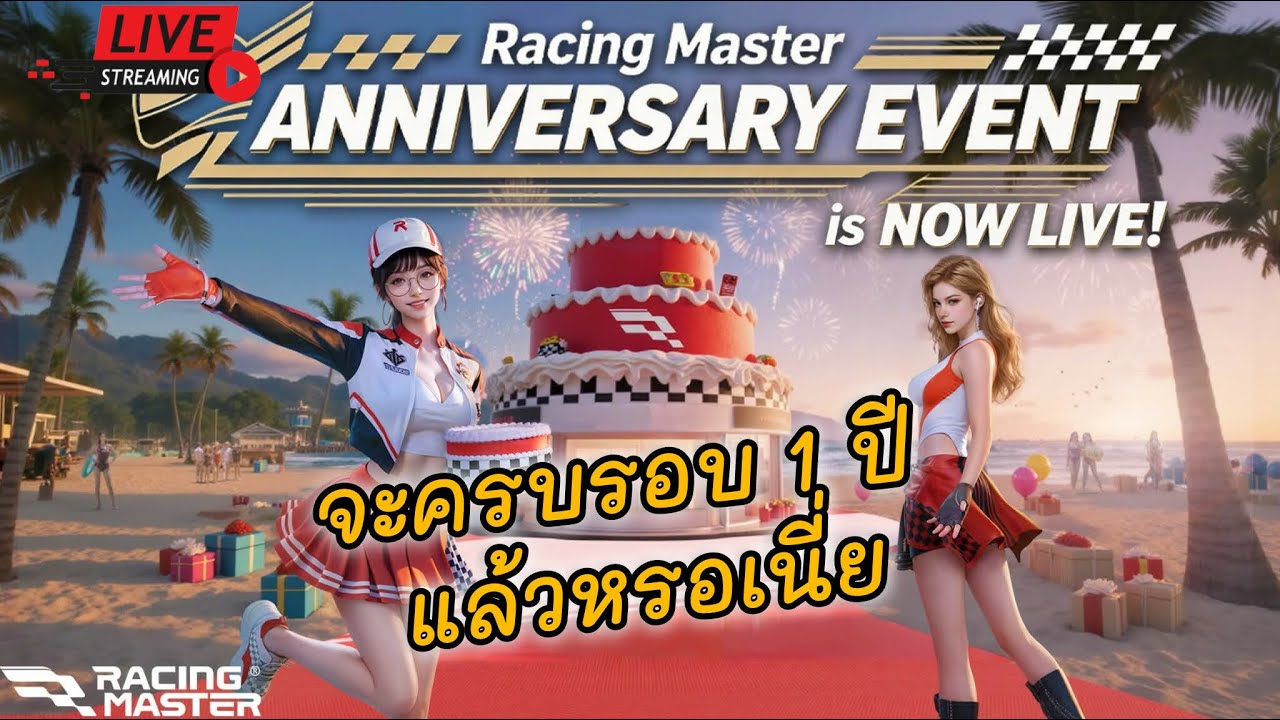 🔴กิจกรรม1ปีแจก R32 ฟรีทุกคน ว้าวซ่ามากค้าบ - Racing Master SEA