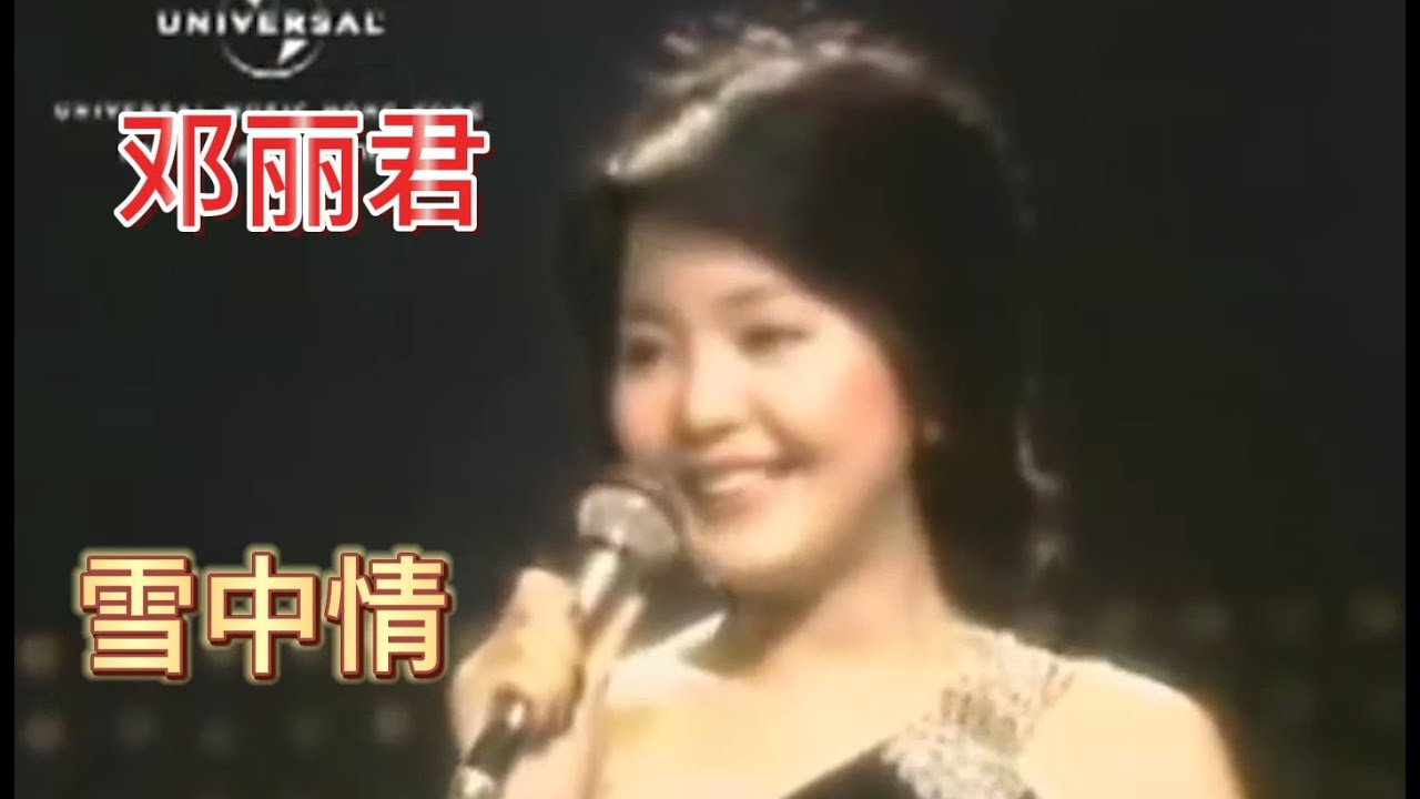2、雪中情 - 邓丽君
